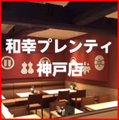 レストラン・店舗　和幸プレンティ神戸店